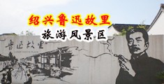 操屌视频中国绍兴-鲁迅故里旅游风景区